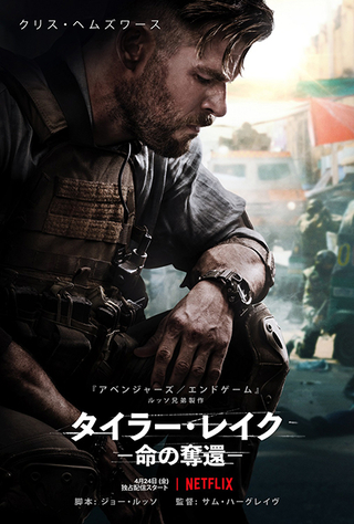 クリス・ヘムズワースが最強傭兵に！Netflix映画「タイラー・レイク」4月24日配信開始