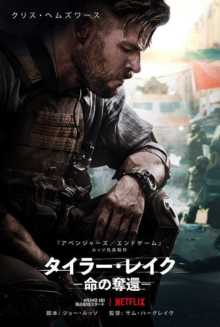 クリス ヘムズワースが最強傭兵に Netflix映画 タイラー レイク 4