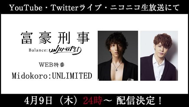 「富豪刑事 Balance:UNLIMITED」放送直前に特番配信 大貫勇輔、宮野真守が“富豪度チェック”