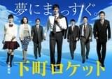 「下町ロケット」特別総集編＆「コウノドリ」傑作選、4月放送！ 春ドラマ開始延期に伴いTBS名作が復活