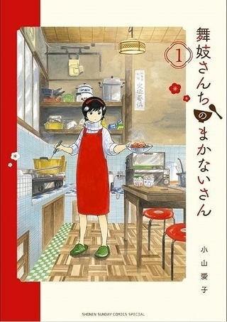 舞妓さんの“おいしい日常”描く「舞妓さんちのまかないさん」NHKでアニメ化