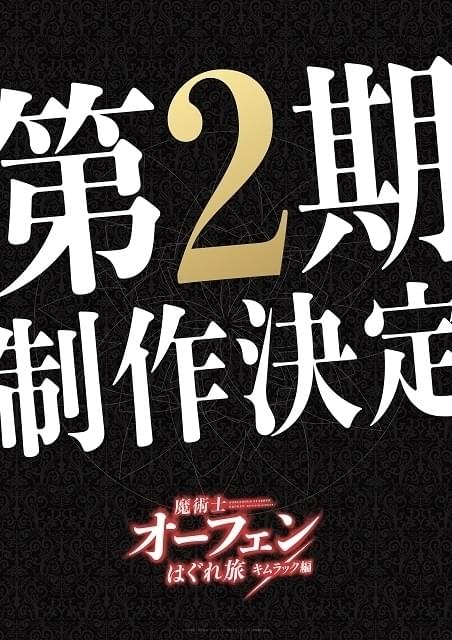 「魔術士オーフェンはぐれ旅」新たな試練が待ち受ける第2期「キムラック編」製作決定