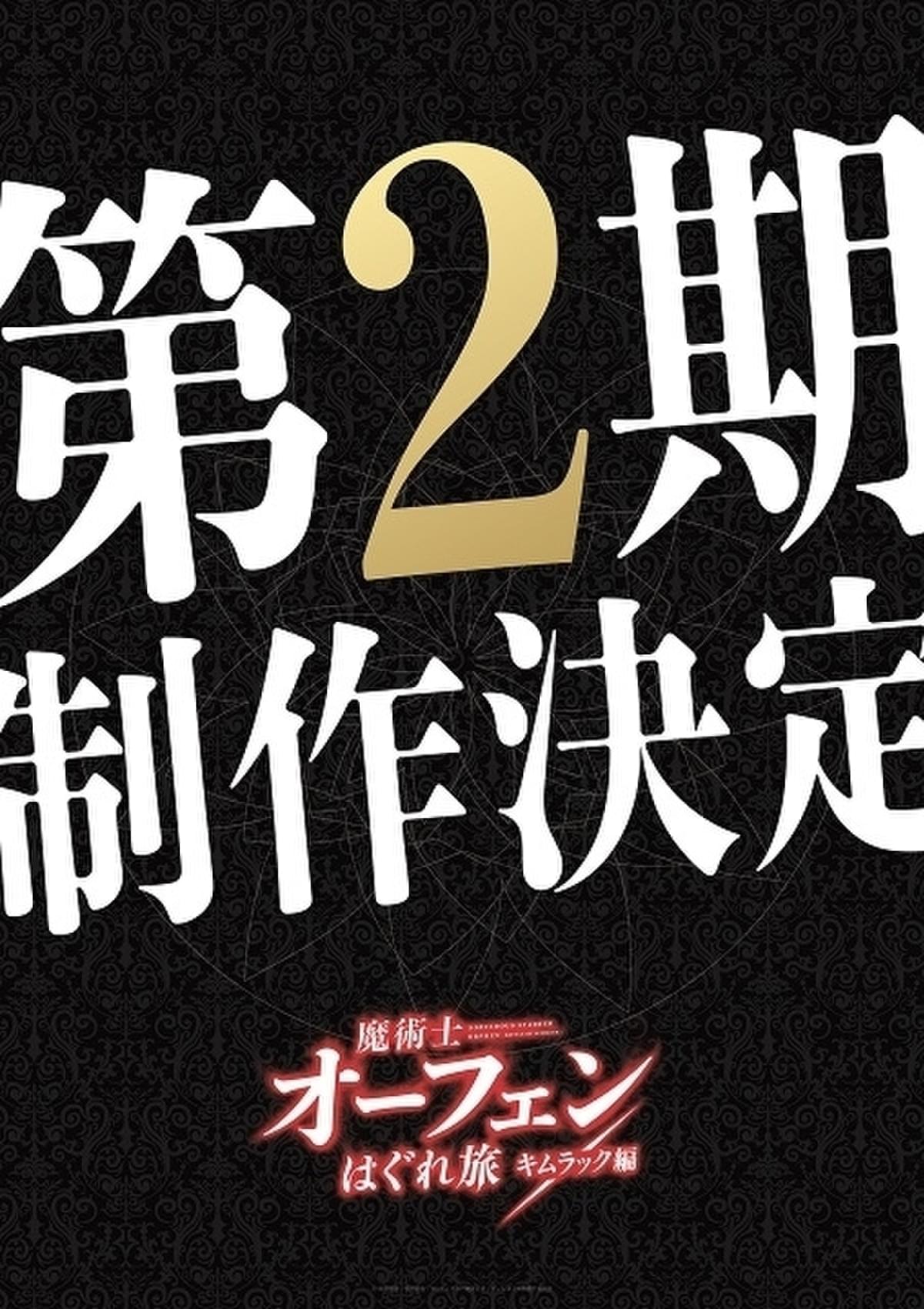 魔術士オーフェンはぐれ旅」新たな試練が待ち受ける第2期「キムラック