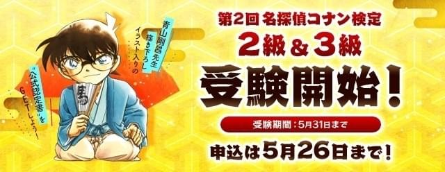 “コナン知識”をはかる「第2回 名探偵コナン検定」ウェブ受験スタート