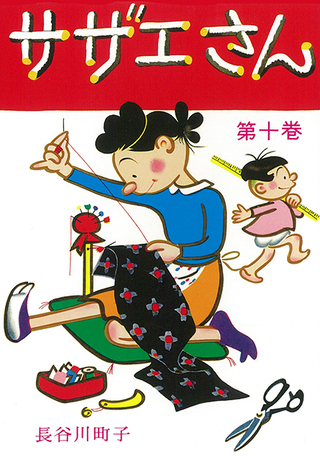 4コマ漫画「サザエさん」の無料公開が4月末まで延長！ 最新刊10巻も特別公開