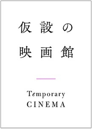 想田和弘監督「精神0」5月2日劇場公開日に一斉配信、料金は映画館にも分配