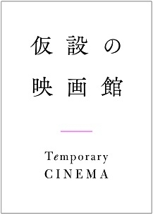 ミニシアター系映画の宣伝美術を数多く手がけるデザイナー・成瀬慧氏がロゴを提供