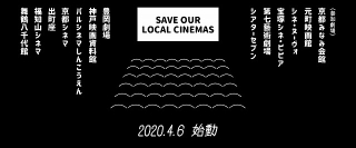 Tシャツ購入＆寄付で京阪神の映画館を守る！ 「SAVE OUR LOCAL CINEMAS」実施中