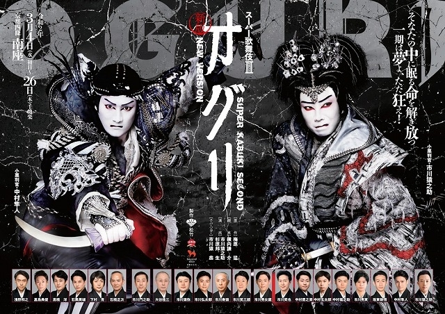「松竹チャンネル」で4月13～19日に鑑賞できるスーパー歌舞伎II「新版 オグリ」