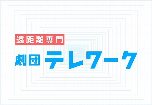 企画からオーディション、稽古まですべてをテレワークで行う「劇団テレワーク」