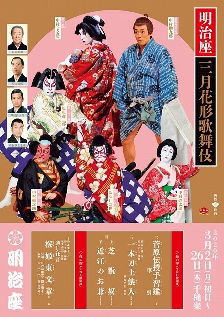 「松竹チャンネル」で4月26日まで鑑賞できる「明治座 三月花形歌舞伎」出演者たちの座談会