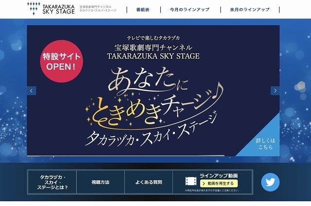 宝塚歌劇団のCS放送専門チャンネル「タカラヅカ・スカイ・ステージ」