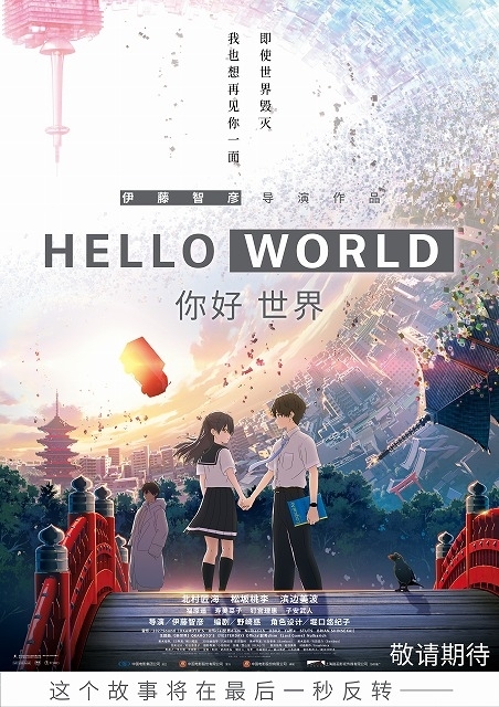 「HELLO WORLD」中国版ポスター
