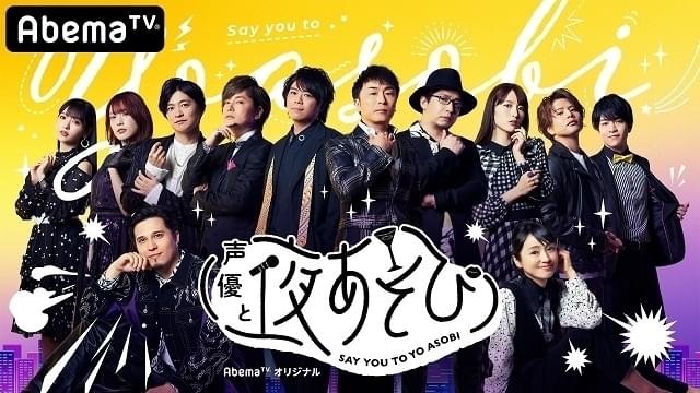 「声優と夜あそび2020」放送延期 過去回＆公式Twitterを利用した緊急企画を開始