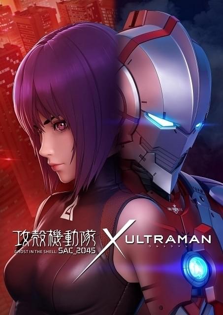 「攻殻機動隊 SAC_2045」×「ULTRAMAN」素子と進次郎が並ぶコラボビジュアル＆PV公開