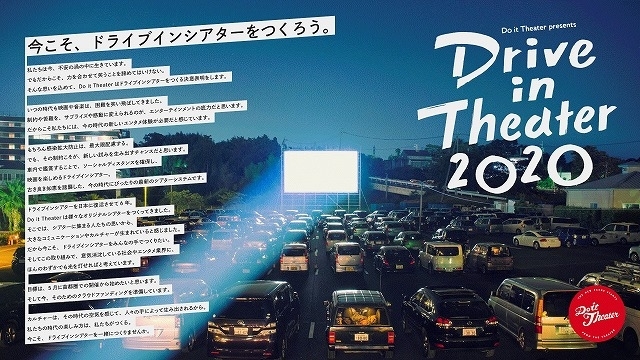 「Drive in Theater 2020」のステートメント