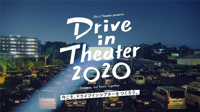 ドライブインシアターの実現を目指す！「Drive in Theater 2020」クラウドファンディング実施中