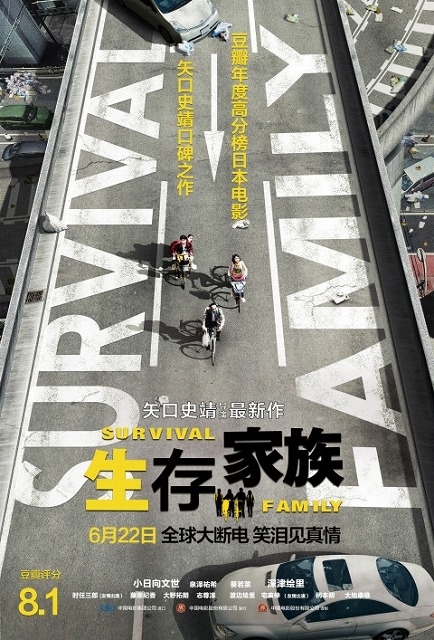 「サバイバルファミリー」中国版ポスター