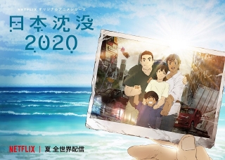 主人公の家族写真をとらえた「日本沈没2020」キービジュアル公開