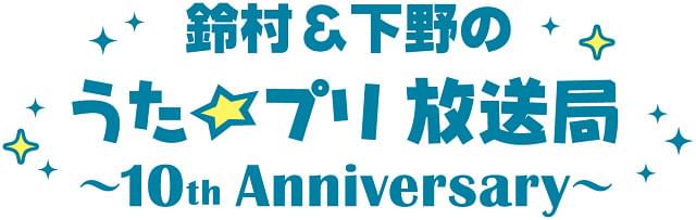 「うたプリ」10周年記念で「鈴村＆下野のうた☆プリ放送局」復活決定 ゲストに鈴木達央