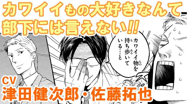 「おじさんはカワイイものがお好き。」マンガ動画に津田健次郎、佐藤拓也が出演