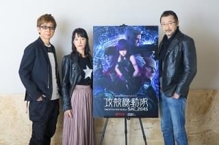 「攻殻機動隊 SAC_2045」田中敦子×大塚明夫×山寺宏一 収録の変化と変わらない芝居