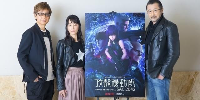 攻殻機動隊 SAC_2045」田中敦子×大塚明夫×山寺宏一 収録の変化と