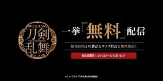 ミュージカル「刀剣乱舞」DMM動画で合計10作品を無料配信