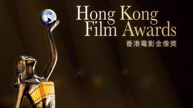 第39回香港電影金像奨に新型コロナの影響　授賞式がネットでのライブ中継に