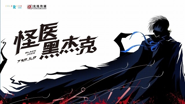 「ブラック・ジャック」中国実写版ポスター