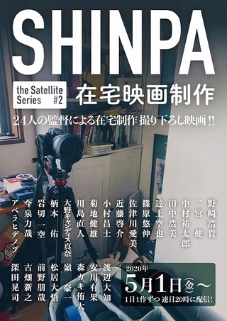 「SHINPA」在宅制作の新作映画を連続配信！ 今泉力哉、柄本佑、深田晃司ら24人の監督が参加