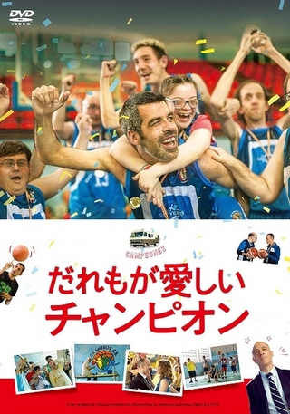 ハンディキャップを負う人々のバスケチーム描いた感動作　「だれもが愛しいチャンピオン」デジタル配信＆DVD発売