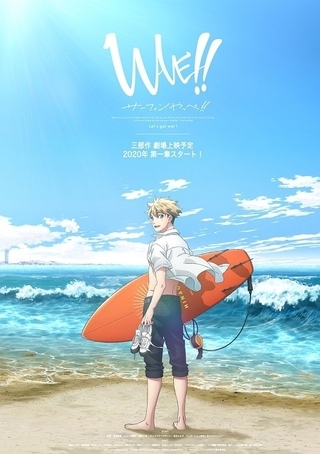 サーファーの少年たちの青春描く「WAVE!!」2020年に劇場アニメ3部作で公開