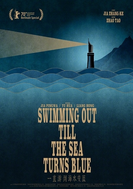 ジャ・ジャンクーの新作「一直游到海水変藍（原題）」（英題：Swimming out till the Sea Turns Blue）