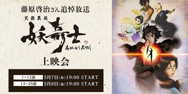 藤原啓治さん追悼 天保異聞 妖奇士 全25話を一挙配信 映画ニュース 映画 Com