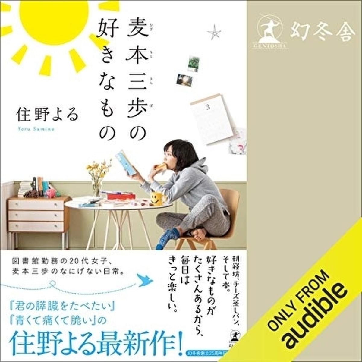 キミスイ 住野よるの小説 麦本三歩の好きなもの 悠木碧ナレーションでオーディオブック配信 映画ニュース 映画 Com