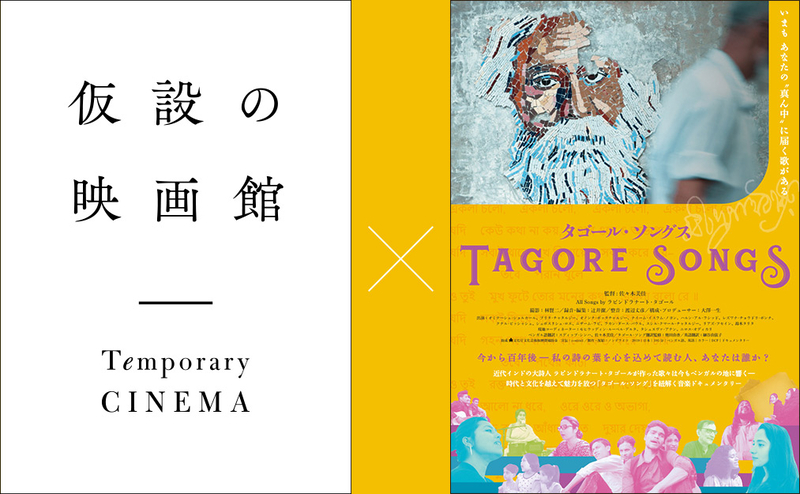 「タゴール・ソングス」が「仮設の映画館」で公開　インド、バングラデシュでも同時配信