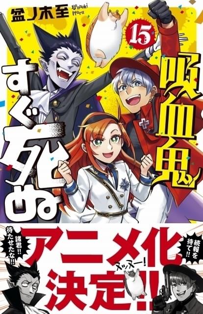 すさまじい頻度で死ぬ吸血鬼…ギャグ漫画「吸血鬼すぐ死ぬ」アニメ化決定