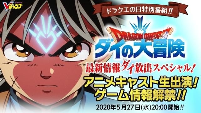 「ドラゴンクエスト ダイの大冒険」新プロジェクト発表会を5月27日に配信 キャストなども公開