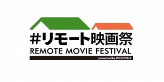 「#リモート映画祭」開幕！ 松竹が自宅でリモート製作した短編映画を募集