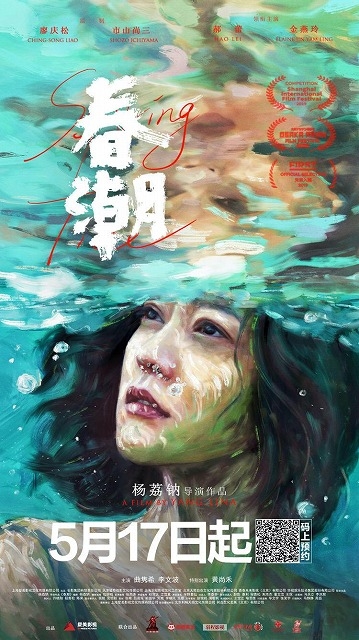 上海＆大阪アジアンで注目された「春潮」 劇場公開未定のまま「IQIYI」で独占配信