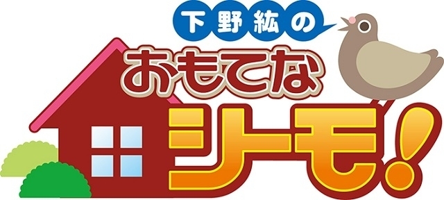 バラエティDVD「下野紘のおもてなシーモ！」第10弾PV公開 下野紘と鳥海