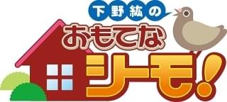 バラエティDVD「下野紘のおもてなシーモ！」第10弾PV公開 下野紘と鳥海浩輔がキュートな仕草で食レポ