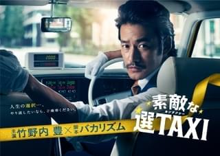 竹野内豊×バカリズム、4年ぶりに再会！ 対談盛り込んだ「素敵な選TAXI 特別編」を放送