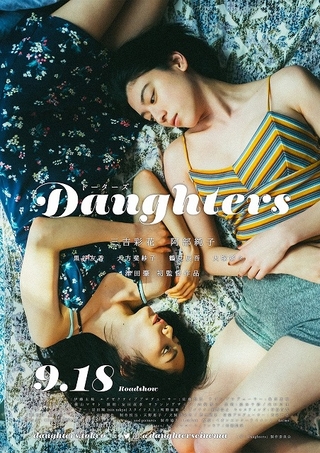 “シングルマザーとしての出産”描く　三吉彩花＆阿部純子ダブル主演作「Daughters」9月公開
