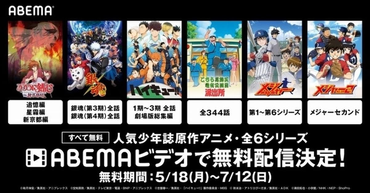 ハイキュー 銀魂 るろ剣 など少年漫画原作アニメ6シリーズがabemaで無料配信中 映画ニュース 映画 Com