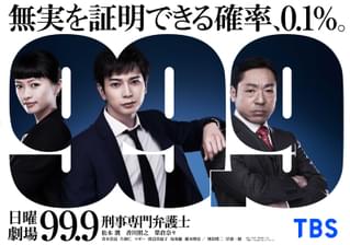 松本潤主演「99.9－刑事専門弁護士― SEASON１」特別編、5月31日から放送！