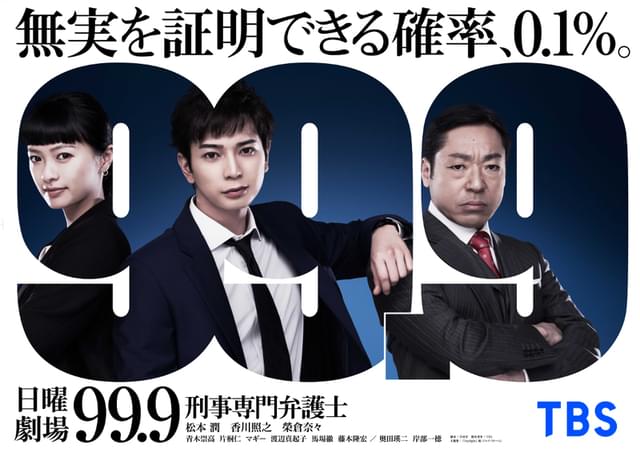 松本潤主演「99.9－刑事専門弁護士― SEASON１」特別編、5月31日から