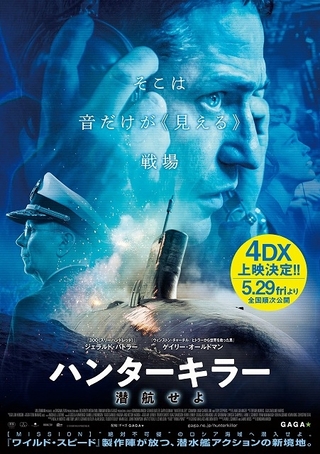 潜水艦アクション「ハンターキラー 潜航せよ」4DXバージョン、5月29日に公開決定！