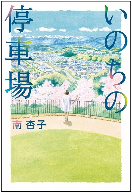 南杏子氏の最新作「いのちの停車場」本日5月27日発売